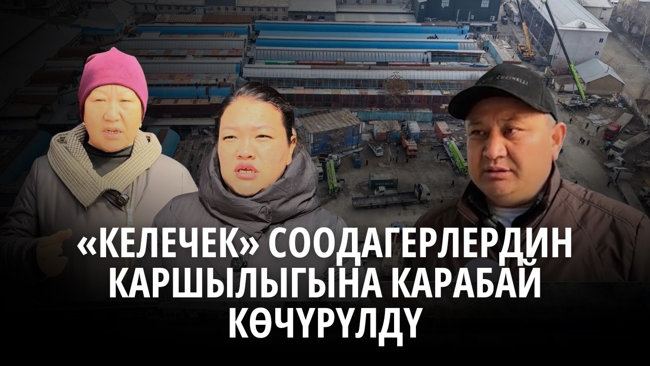 Ош: «Келечек» соодагерлердин каршылыгына карабай көчүрүлдү