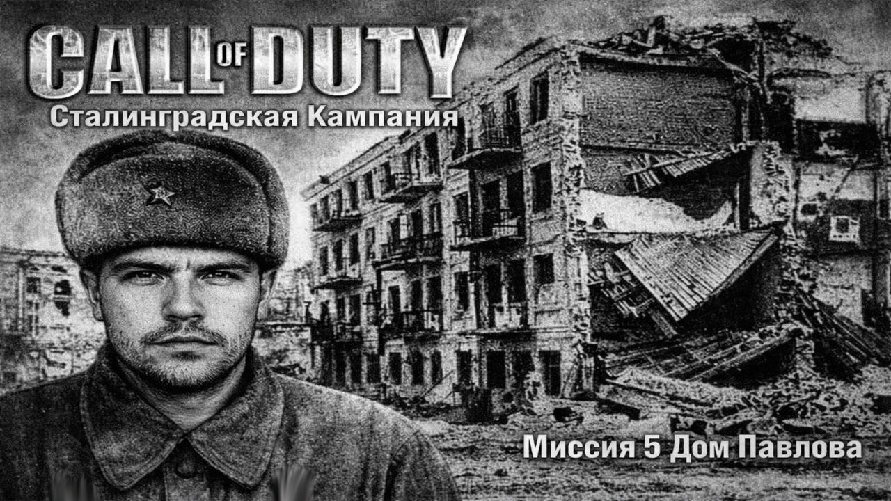 Дом Павлова на Сложности Ветеран | Call of Duty | Момент со стрима