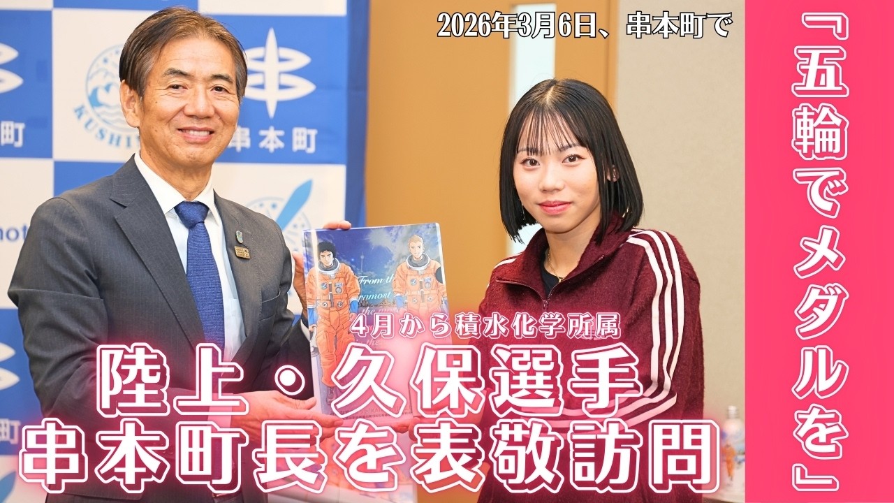 「五輪でメダル取る」陸上・久保選手　串本町長を表敬訪問
