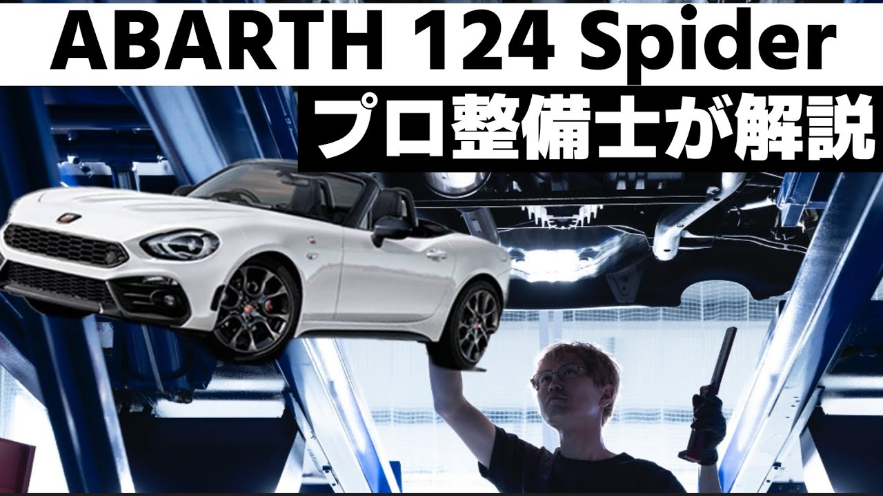 【ABARTH 124 Spider】下回りに隠れた真実｜プロ整備士が深掘り解説＆試乗レビュー