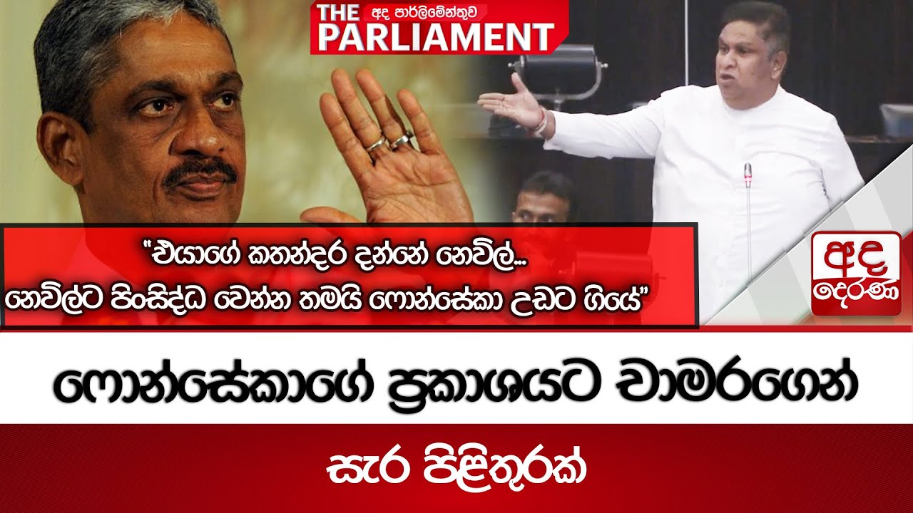 ෆොන්සේකාගේ ප්‍රකාශයට චාමරගෙන් සැර පිළිතුරක් | 