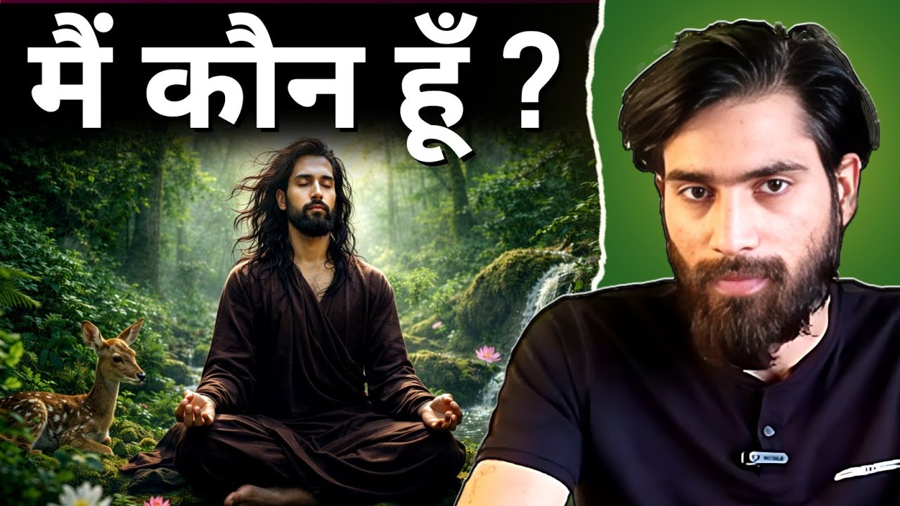 Who am I? —शरीर नहीं, मन नहीं... तो मैं कौन हूँ? | Achintya
