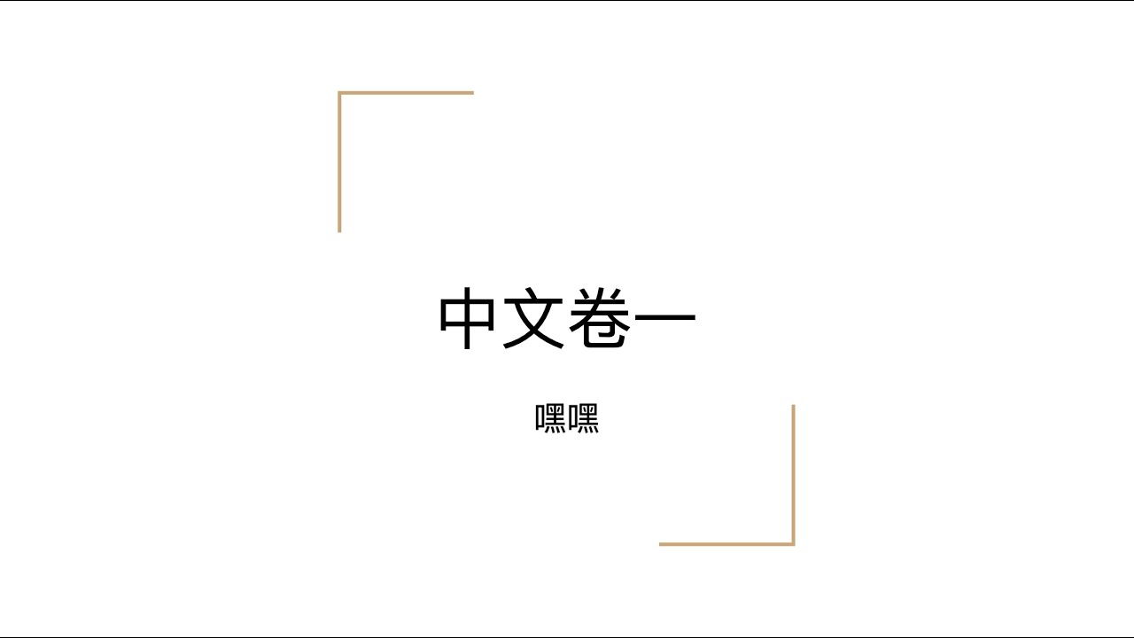 IB中文A語言與文學：卷一小tips！