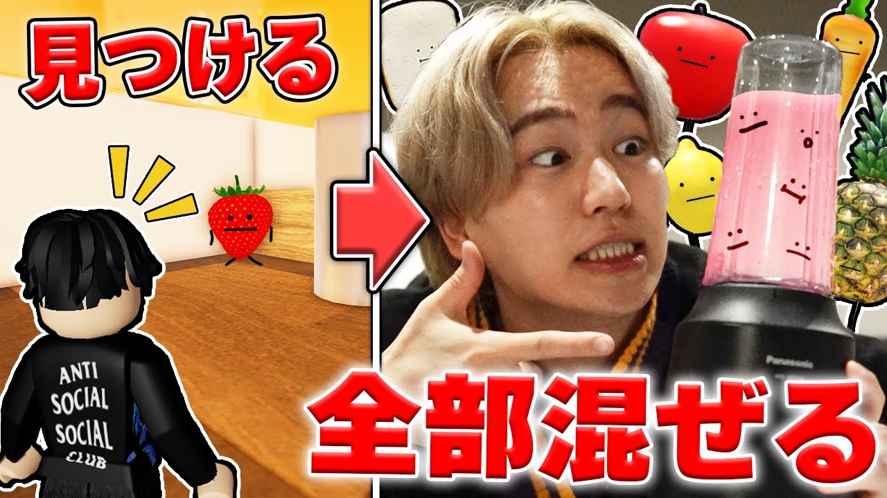 『ひみつのおるすばん』で最初に見つけた５体のキャラを混ぜてジュースにして飲んだらヤバすぎた。ロブロックス【ROBLOX】