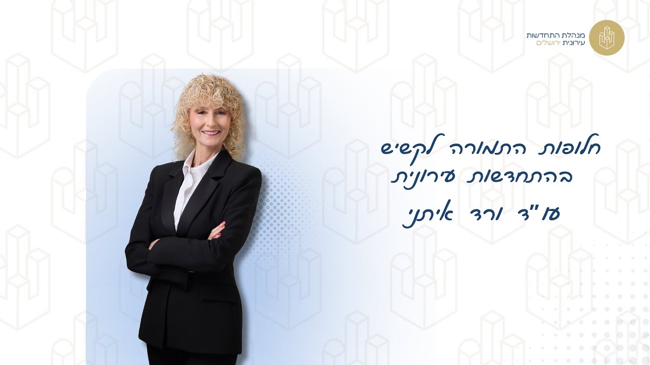 חלופות התמורה לקשיש בהתחדשות עירונית | עו