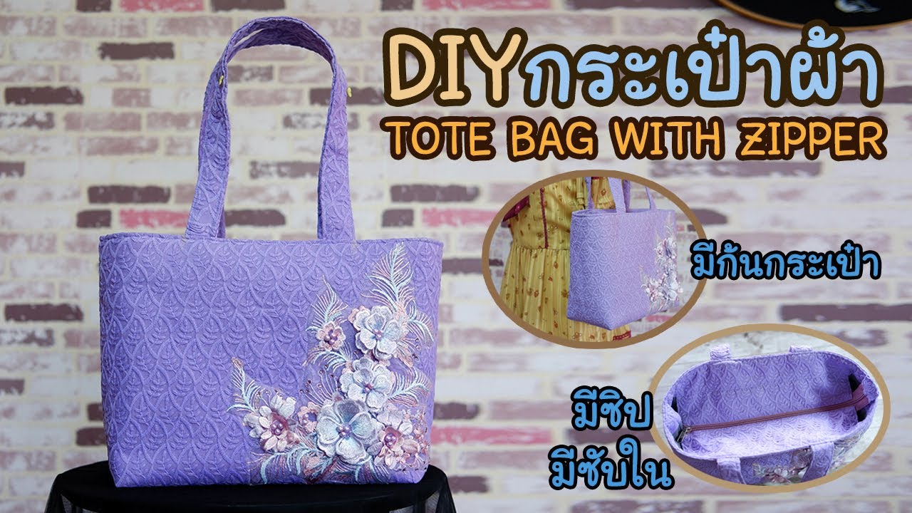 DIY กระเป๋าผ้า มีซับใน มีซิป มีก้นกระเป๋า มีกระเป๋าเล็กด้านใน DIY TOTE BAG WITH ZIPPER | Hansa Craft