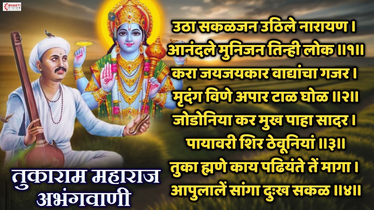 संत तुकाराम अभंग : उठा सकळ जन उठीले नारायण | UTHA SAKAL JAN UTHILE NARAYAN | SANT TUKARAM ABHANG