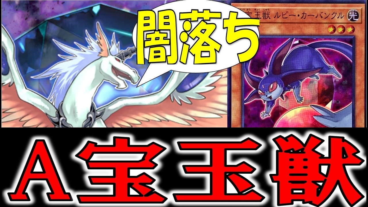【遊戯王テーマ紹介718】Ａ宝玉獣を語りたい【ゆっくり解説】
