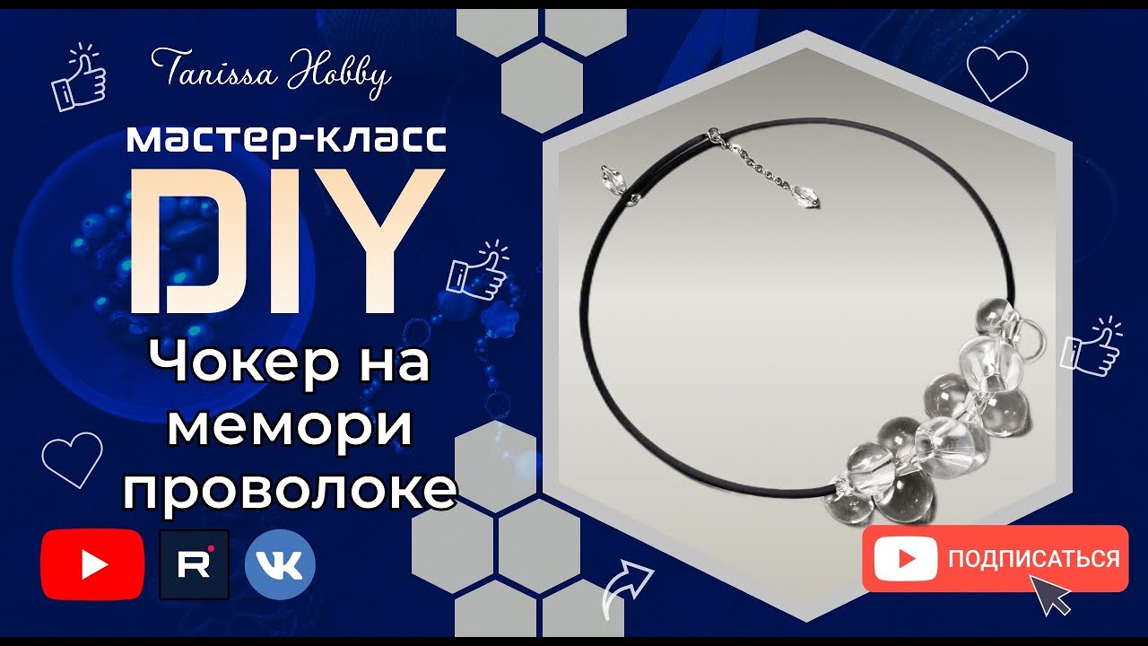 сделай своими руками чокер каучуковый шнур | Tanissa Hobby