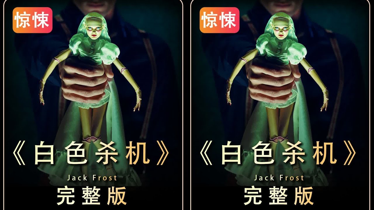 诡异雪人 男孩给雪人画脸，诡异的一幕发生了 #诡异雪人，惊悚悬疑，复活，恐怖片，视觉冲击