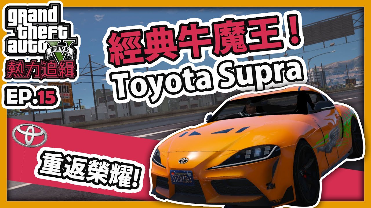 【RHung】GTA5 熱力追緝:牛魔王Supra |Hot Pursuit:TOYOTA Supra-EP15★(GTA 5 Mods Gameplay)