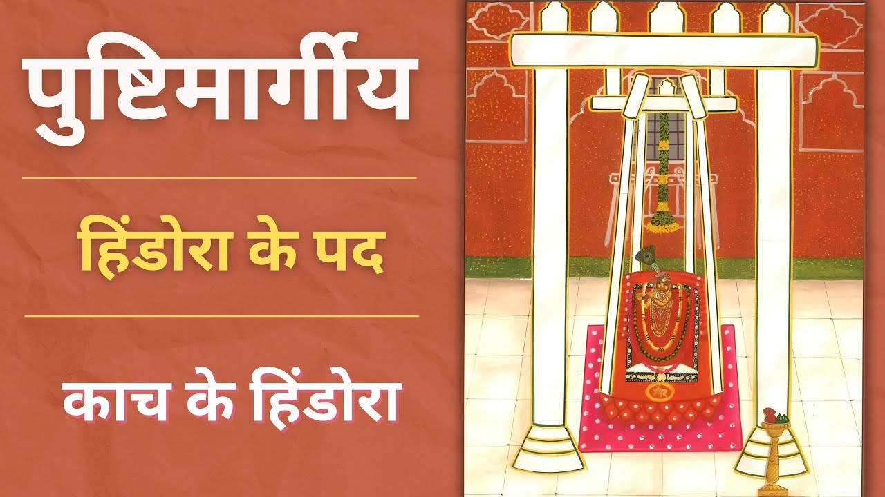 Kanch ke Hindola | Hindola ke pad | kanch ke hindola ke pad