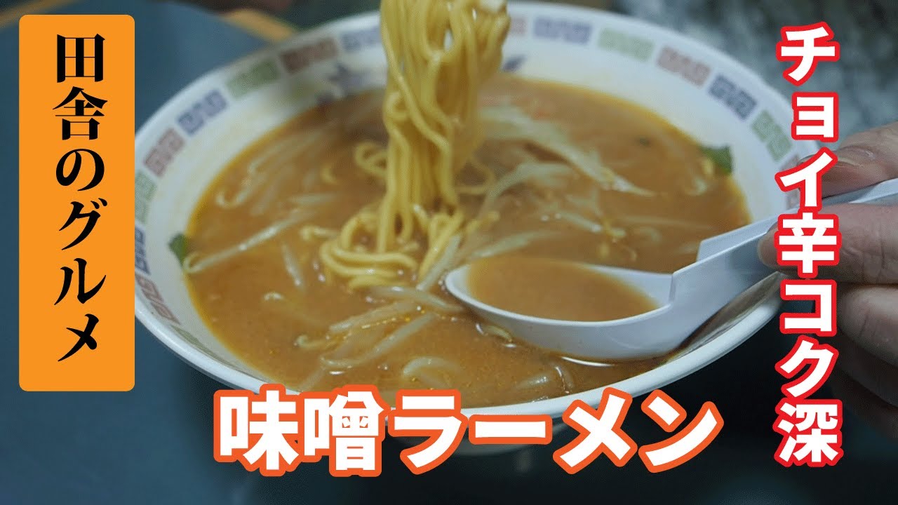 田舎のグルメ！ピリ辛コク深い味噌ラーメン