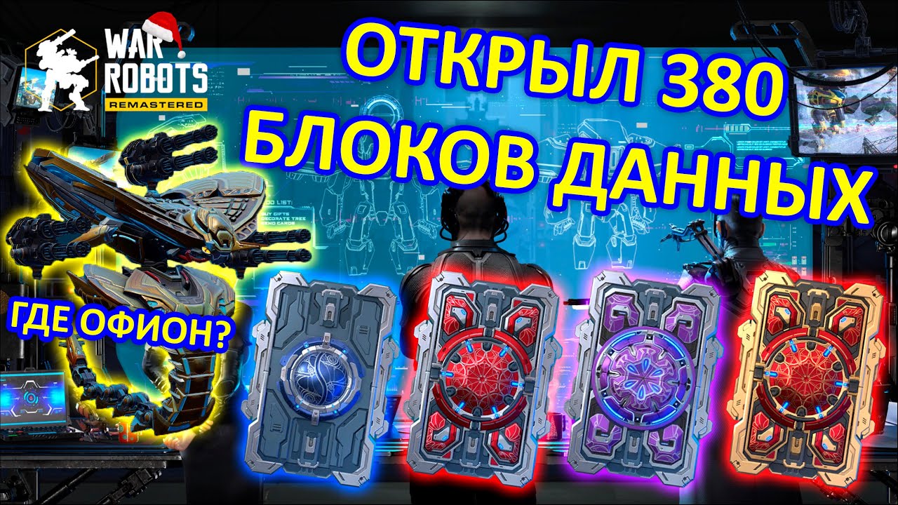 ОТКРЫЛ 380 БЛОКОВ ДАННЫХ!  РЕАЛЬНО ЛИ ВЫБИТЬ QUICKSAND OPHION??? | War Robots | Vkplay