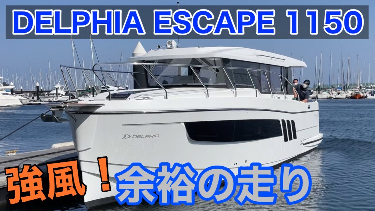 【即納！新艇 航行動画】DELPHIA ESCAPE 1150(デルフィア エスケープ1150)航行動画