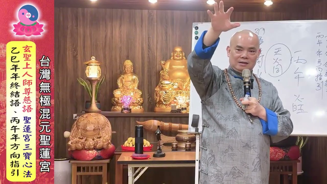 115年1月31日（六）《乙巳年年終結語、丙午年方向指引》開宗宗師玄聖上人師尊授課｜無極混元聖蓮宮｜桃園道場