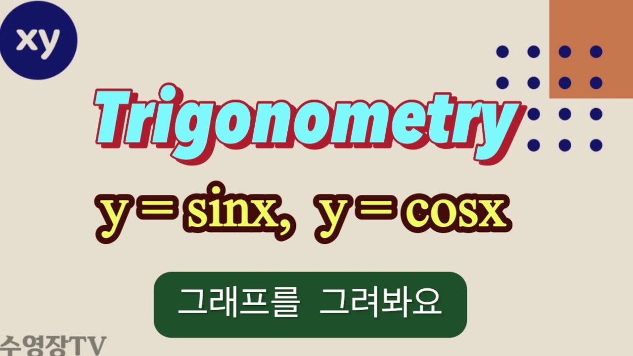 싸인과 코싸인 그래프 (Graph of y = sinx, y = cosx)