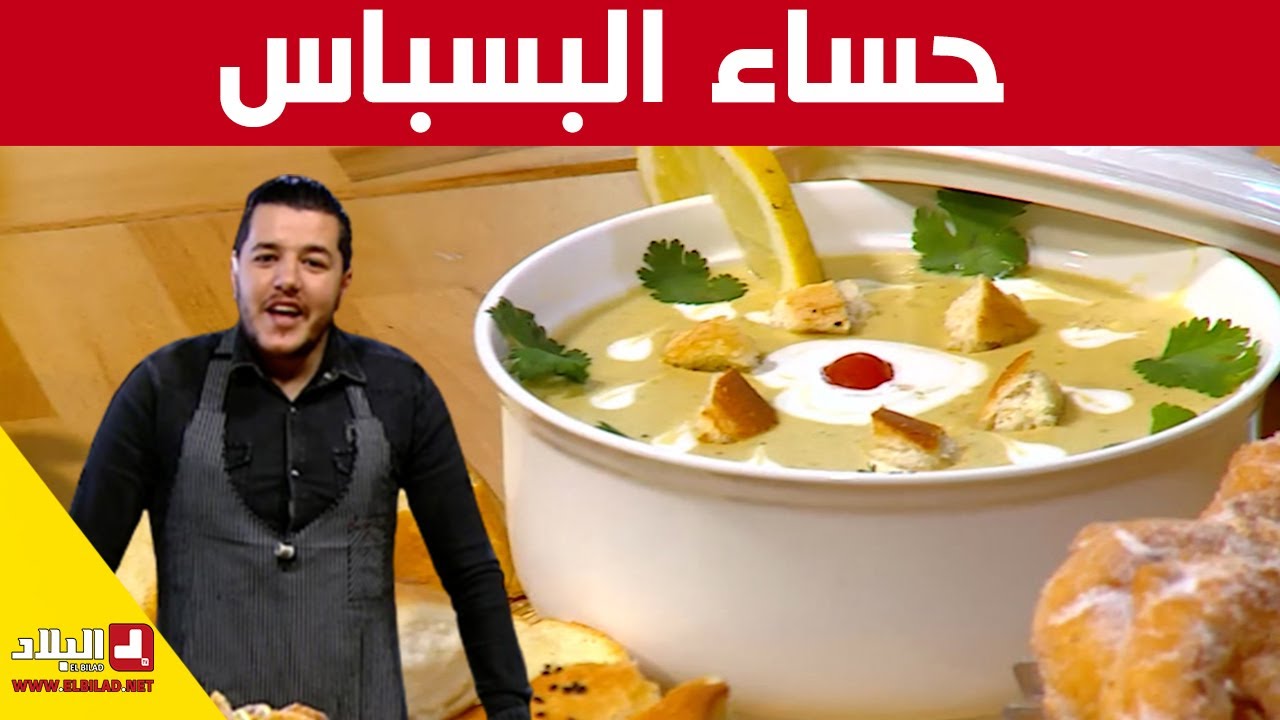 حساء البسباس.. مع شاف سليمان