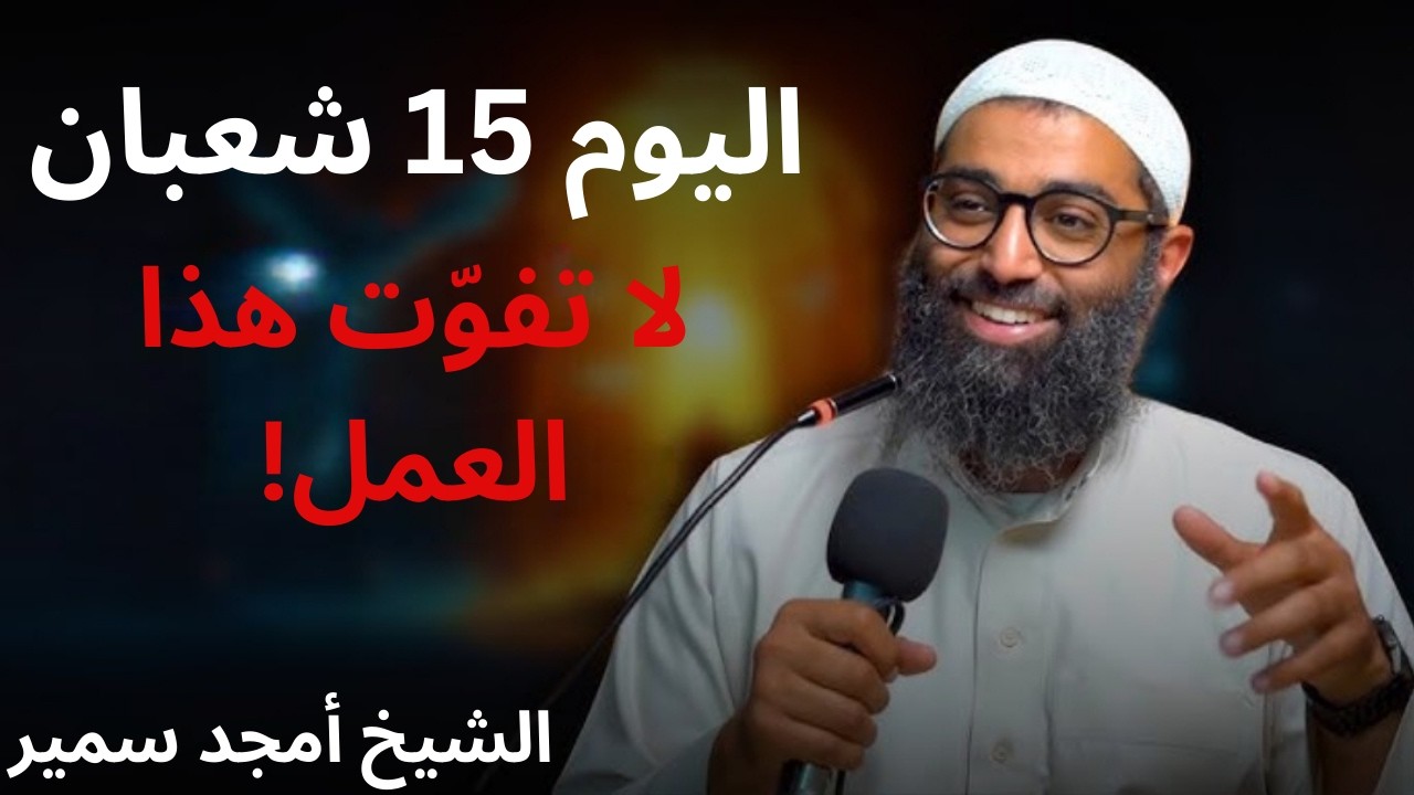 اليوم 15 شعبان! إن لم تفعل هذا العمل الواحد فقد تخسر 😢 | الشيخ امجد سمير