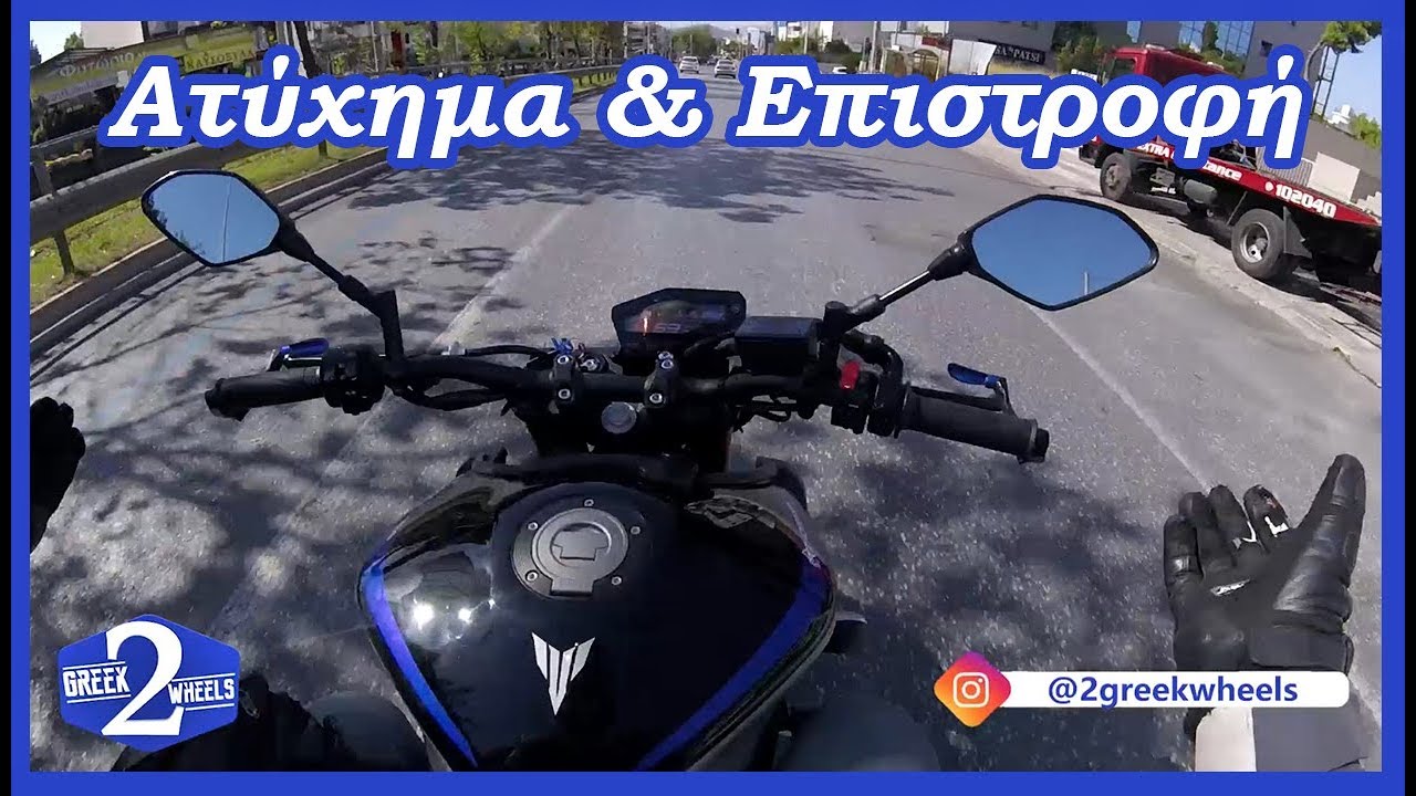 Ατύχημα & Επιστροφή
