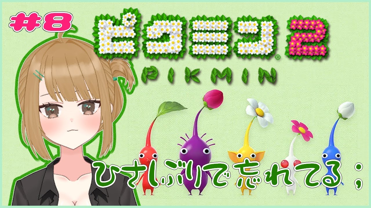 【ピクミン2】やっとピクミンの続きできるよ～！【十天たてと】