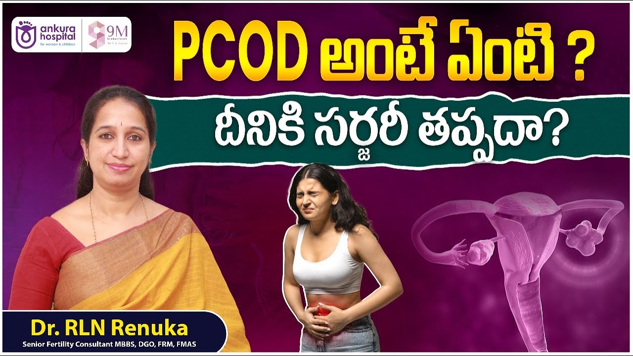 What is PCOD in Telugu || Causes of PCOD in Telugu || PCOD Treatment in Telugu || 9M Fertility
