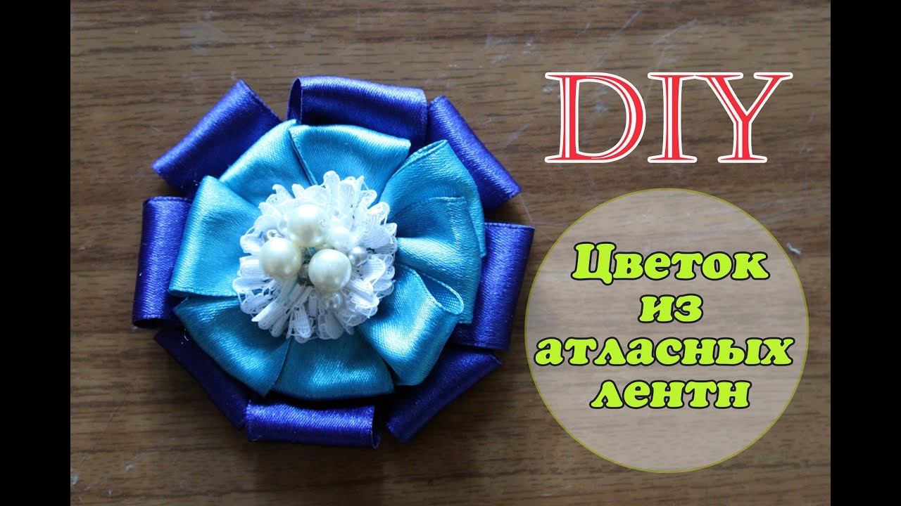 Diy: Брошь - Цветок из Атласных Лент / Ribbon Flower Brooch / Mary F