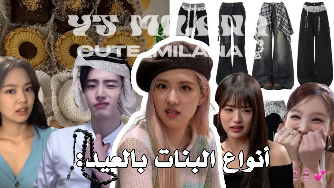 أنواع البنات بالعيد 🙏🏻😭 النوع الاول يفشل 😹💔