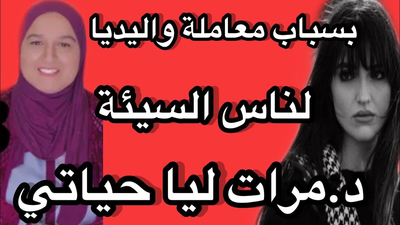 بسباب معاملة واليديا اناس السيئة د.مرات ليا حياتي #حكايتي_#مع_#زهرة_#البجعدية #قصص_#واقعية