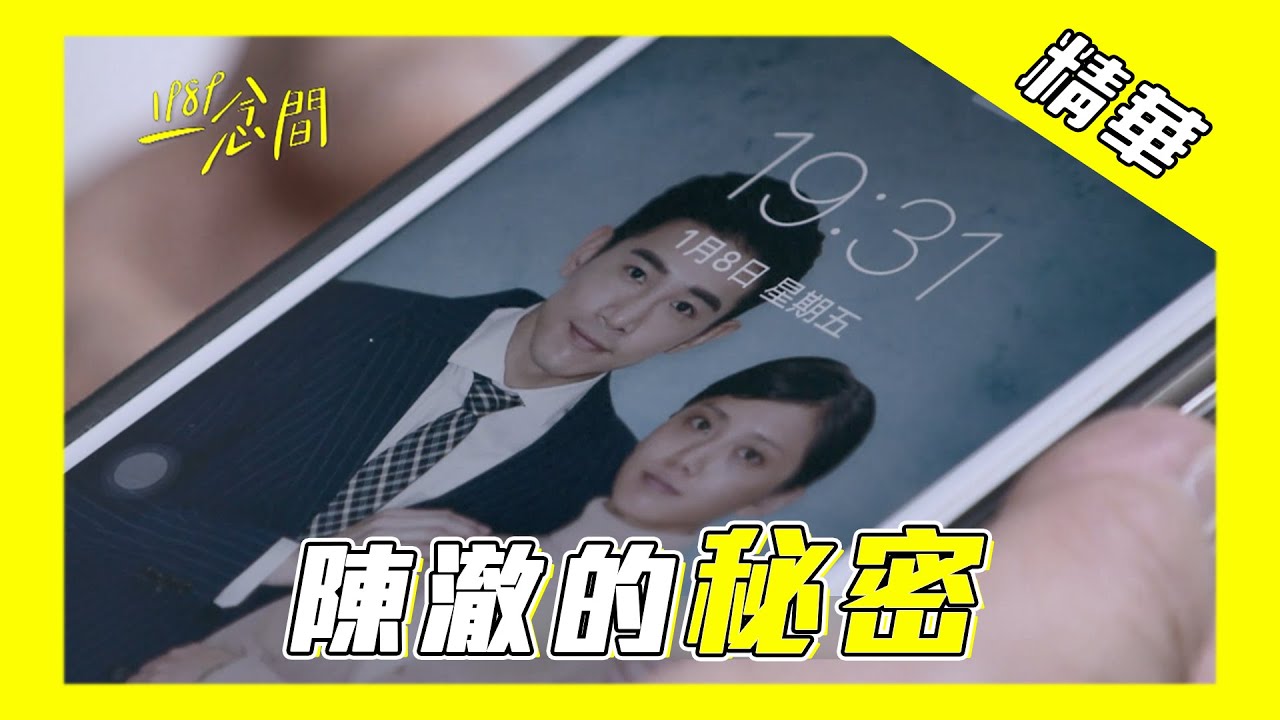 【1989一念間】陳澈的秘密【Back to 1989】Chen Che's secret