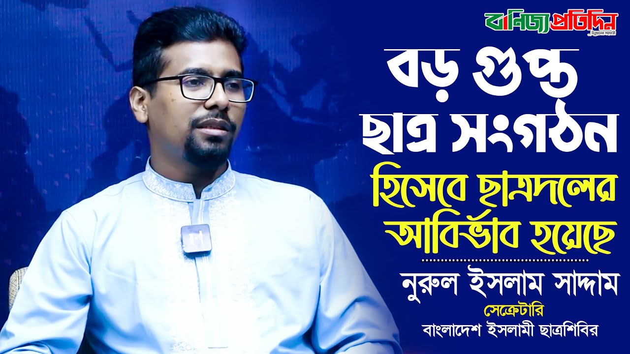 সরকার থেকে কোন ধরনের সুযোগ-সুবিধা নেয়নি ছাত্রশিবির: নুরুল ইসলাম সাদ্দাম |  Nurul Islam Saddam
