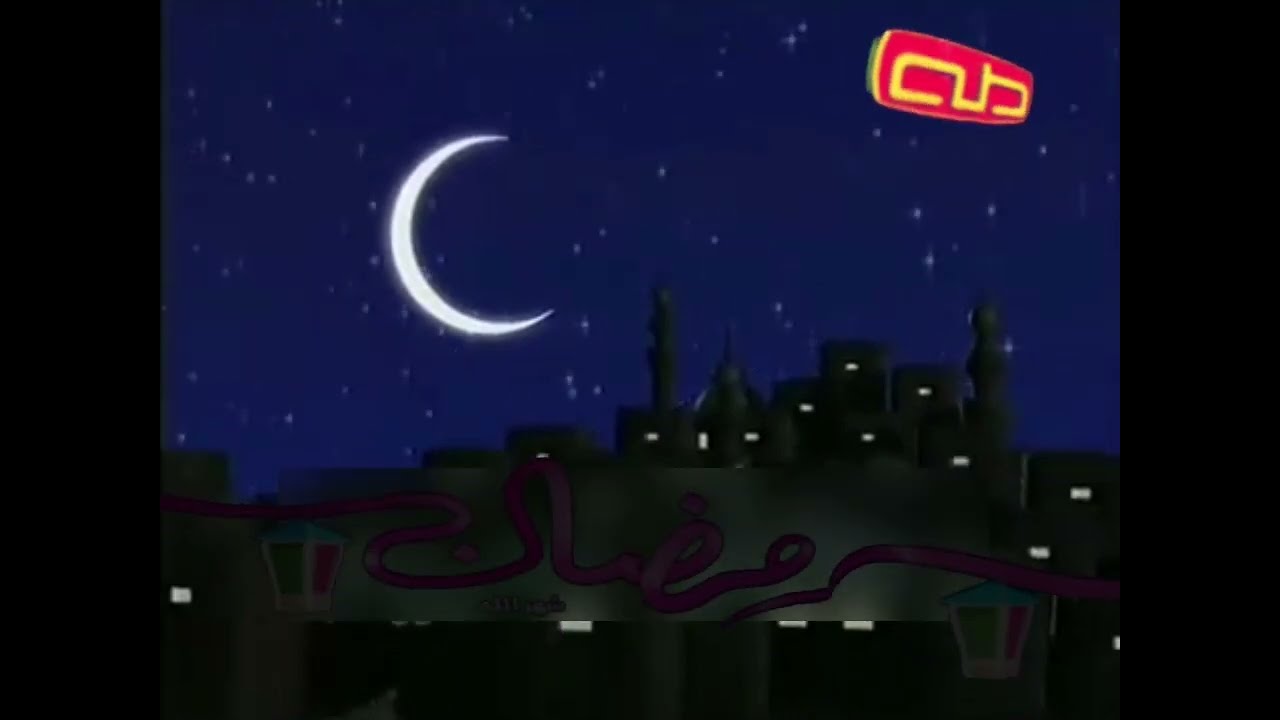 قناة طه فاصل رمضان شهر الله الجديد 2011 - 2026