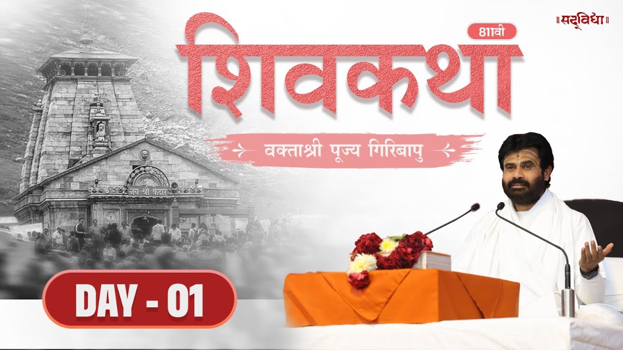 🔴LIVE : ShivKatha 811 | P. Giribapu | Day 01 | Mungeli - Chhattisgarh | 03/06/2025