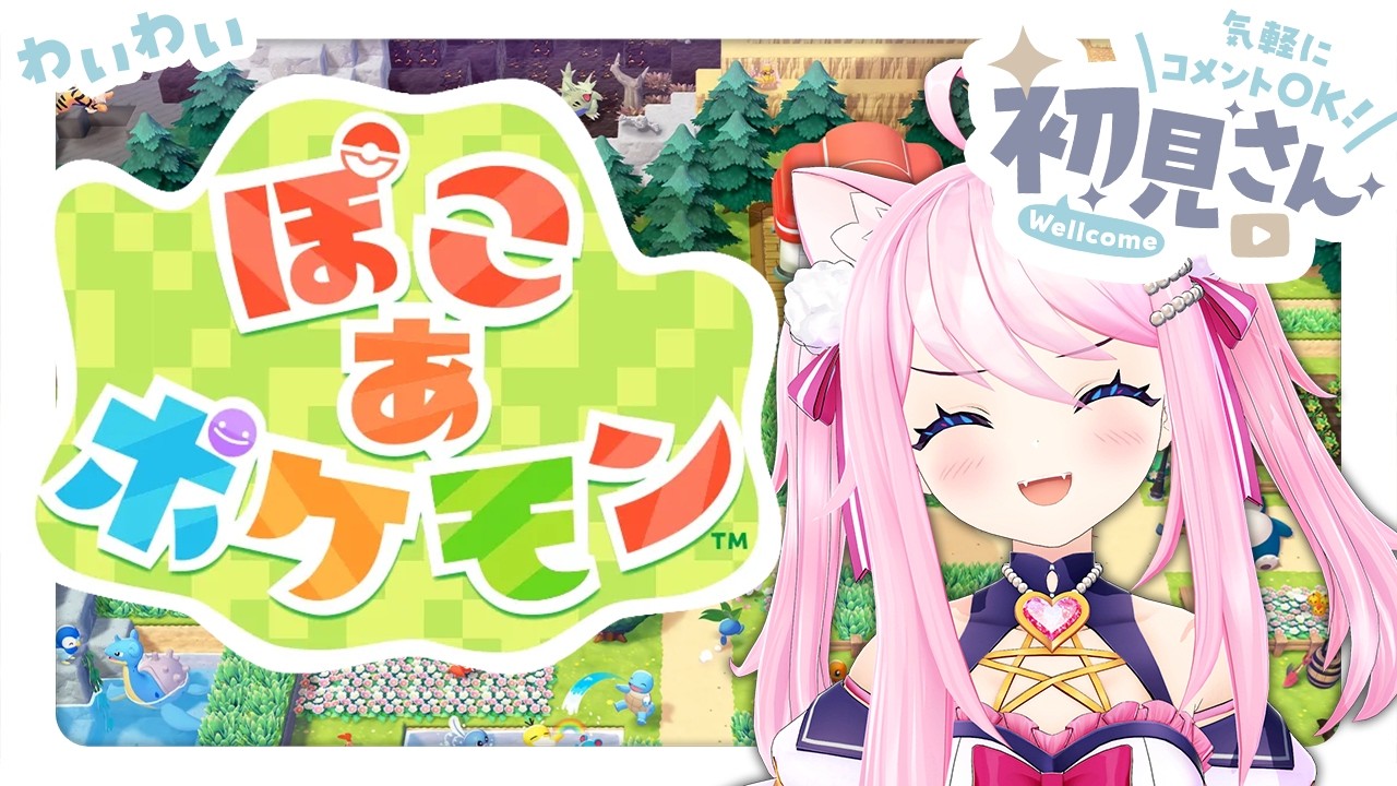 〖 ぽこ あ ポケモン 〗 パーティーをしよう！伝説ポケモンもご紹介！？ 〖 初見さん歓迎 〗