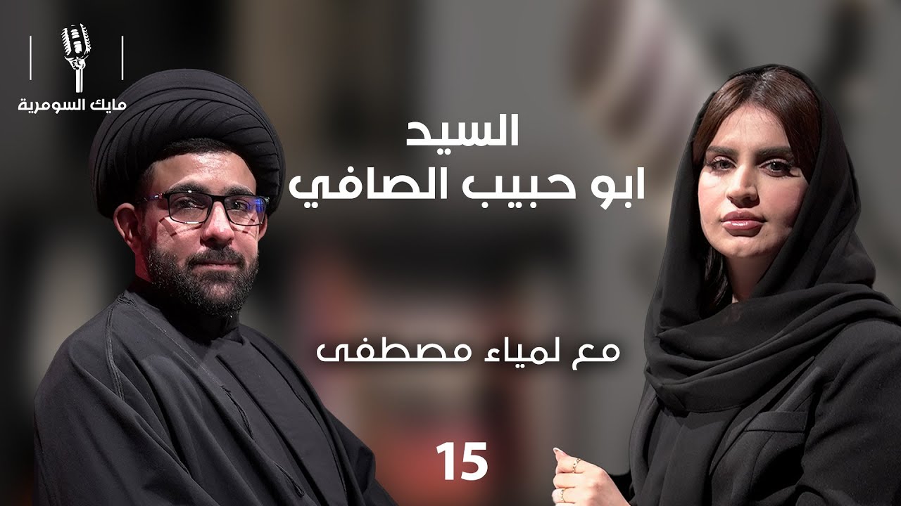 السيد ابو حبيب الصافي، رجل دين - MIC Alsumaria - الحلقة ١٥