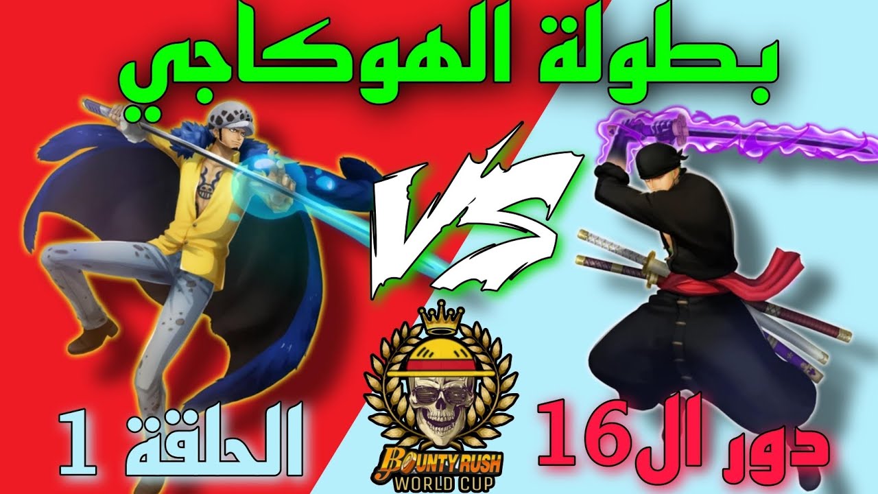 بطولة الهوكاجي👑🔥|دور ال 16 الحلقة 1# 👑❤