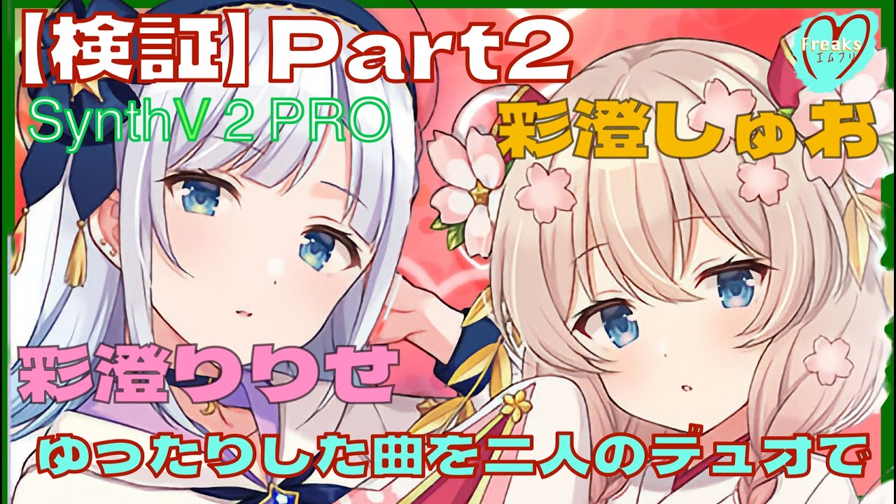 【SynthV2 PRO】彩澄りりせ＆彩澄しゅお【検証Part2】〜デュオで「夏の思い出」