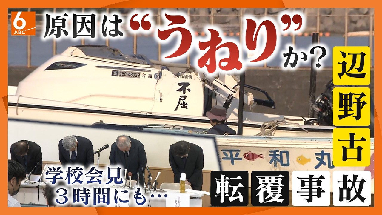 【辺野古沖転覆事故】原因は沖縄から何千キロも遠くに？　「救命胴衣」着用で逆に溺れることも…命を守る“鉄則”は
