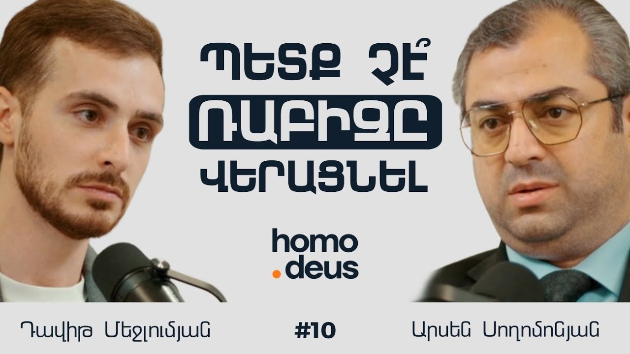 Կորցրած բիզնեսներ, ռաբիզի դեմ պայքար և ագահ հարուստներ | Արսեն Սողոմոնյան Homo Deus 10