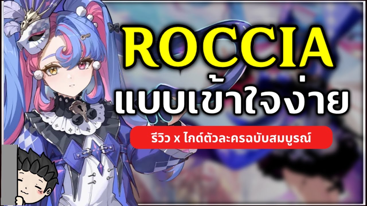 ไกด์ Roccia แบบเข้าใจง่ายๆ เล่นยังไงให้โหด? (ไกด์ตัวละครฉบับเต็ม) | Wuthering Waves
