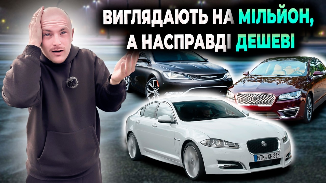 ТОП АВТО, ЯКІ ВИГЛЯДАЮТЬ ДОРОГО, АЛЕ КОШТУЮТЬ ДЕШЕВО