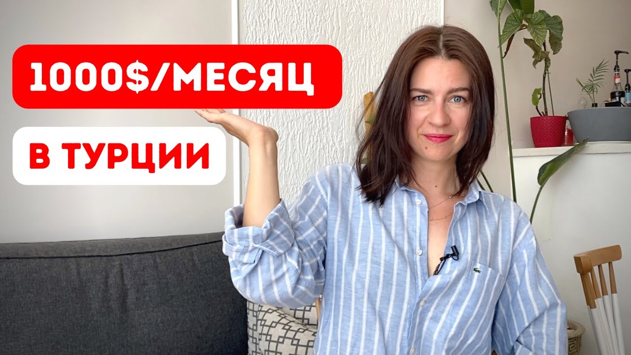 Как найти работу в Турции. Мой опыт