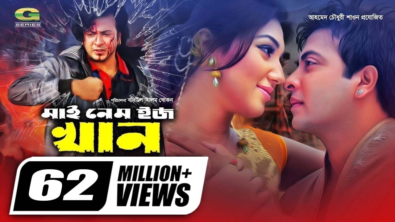 My Name Is Khan | মাই নেম ইজ খান | Shakib Khan | Apu Biswas | Misha | Bangla Superhit Movie