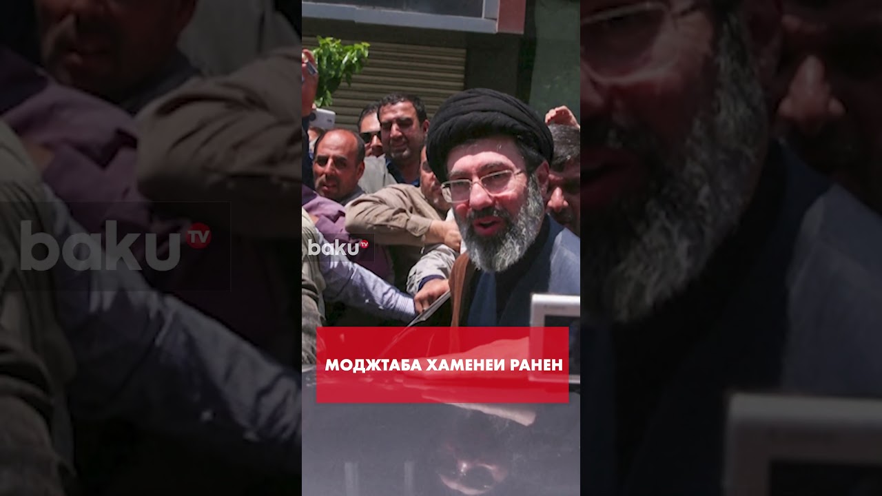 Моджтаба Хаменеи ранен | официально