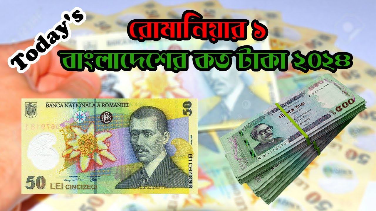 রোমানিয়ার ১ টাকা বাংলাদেশের কত টাকা হয় | romania taka rate | Romania 1 taka bangladeshi koto taka