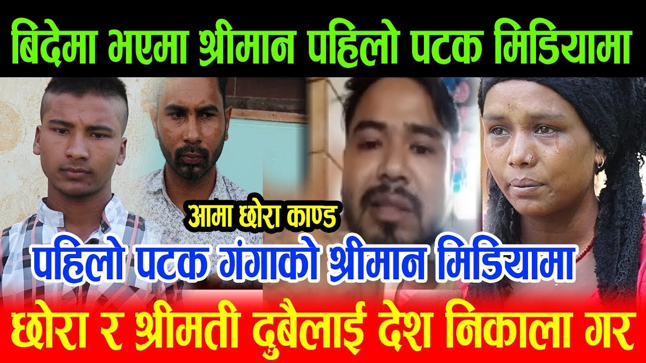 आमा छोरा Exclusive : गंगाको श्रीमान् पहिलो पटक मि`डियामा ! बि`देशबाट सिधै आए Live, खुल्यो र`हस्य