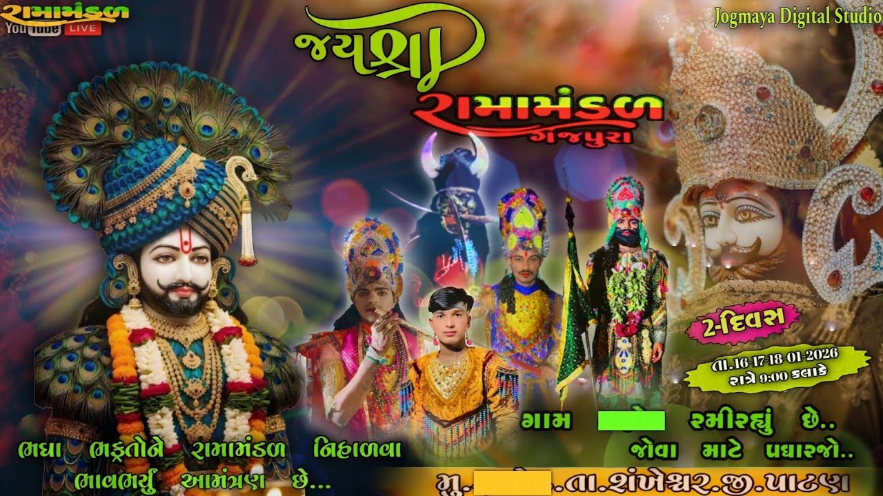 🔴 Live: આજે નિહાળો [શંખેશ્વર] ના આંગણે ભવ્ય રામામંડળ લાઈવ પ્રસારણ [તા.17-01-2026] [૨ દિવસ..]...🙇🙏❤️