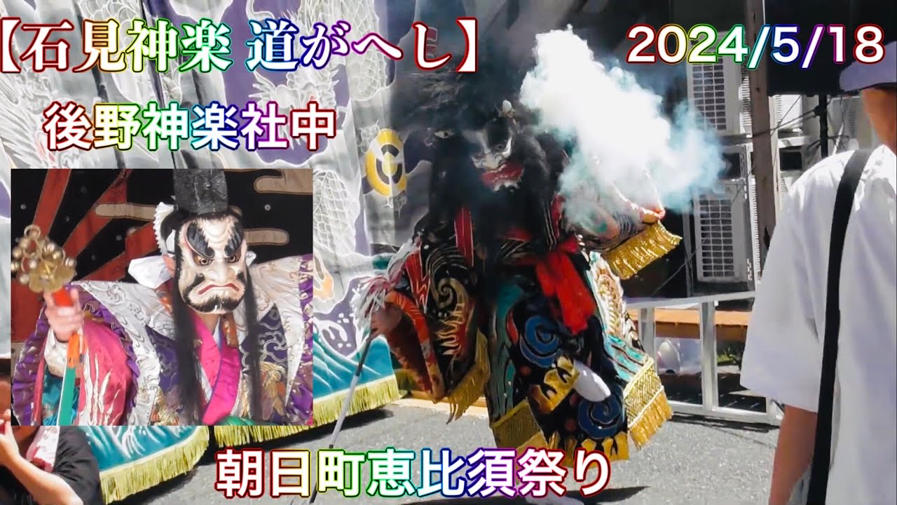 【石見神楽 道がへし】(道返し)  2024/5/18 後野神楽社中 浜田市朝日町恵比須祭り