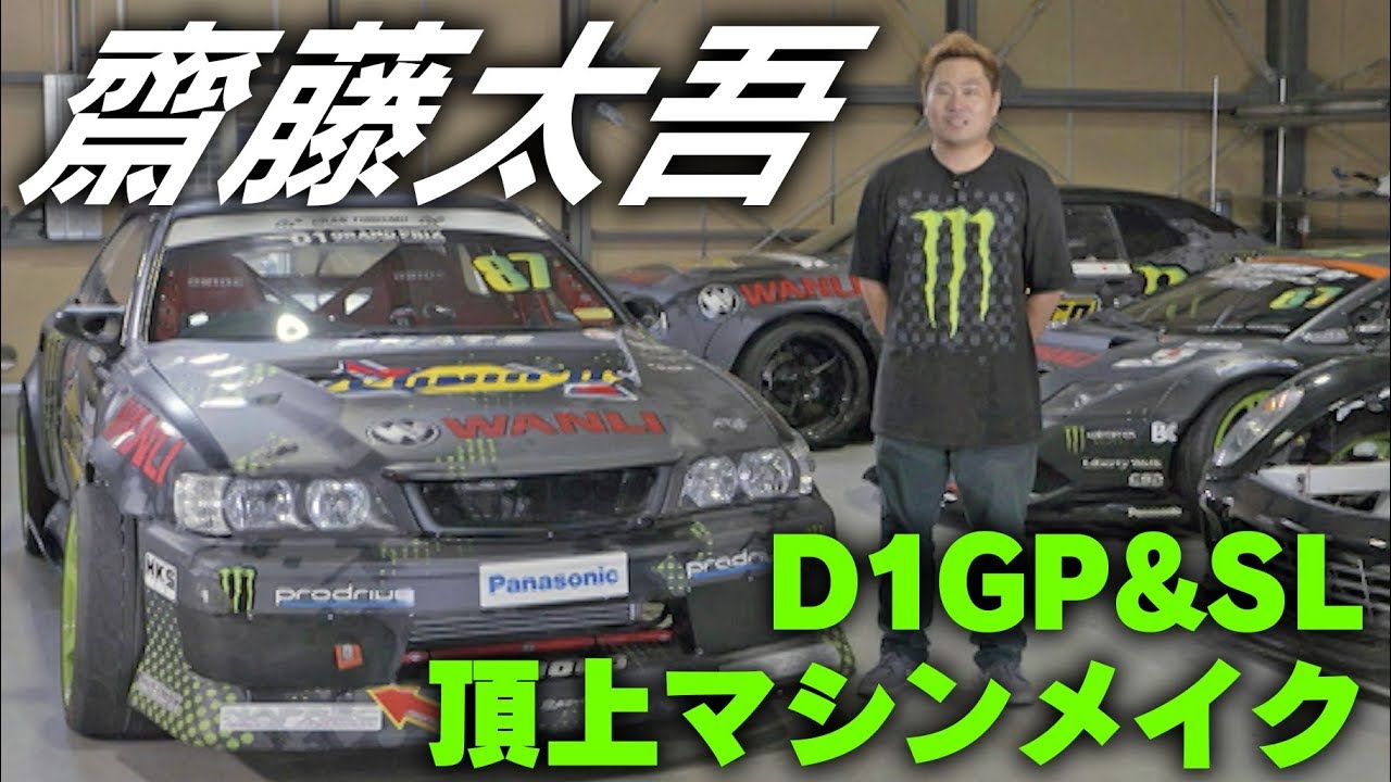 齋藤太吾 D1GP 頂上マシンメイク  ドリ天 Vol 109 ① / Daigo Saito's The top machine make
