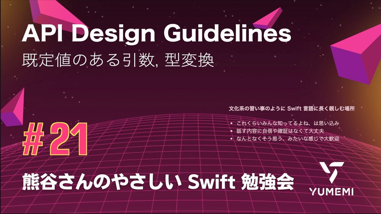 熊谷さんのやさしい Swift 勉強会 #21 — API Design Guidelines ／既定値のある引数, 型変換 #yasashii_swift #swiftlang